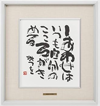 Amazon.co.jp: 相田みつを・しあわせはいつも（作品・詩